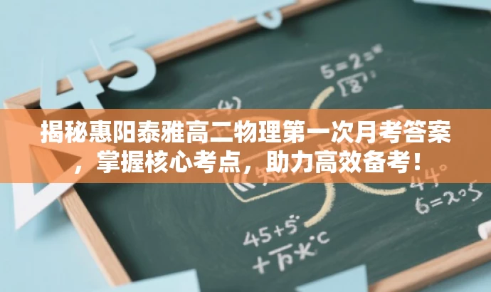 揭秘惠阳泰雅高二物理第一次月考答案,掌握核心考点,助力高效备考! 揭秘惠阳泰雅高二物理第一次月考答案,掌握核心考点,助力高效备考!
