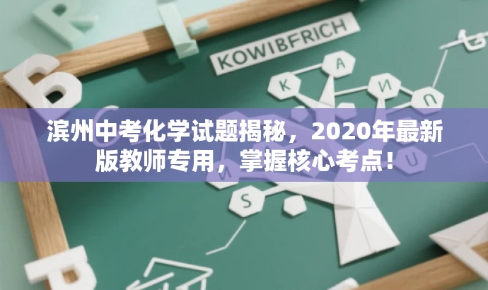 滨州中考化学试题揭秘,2020年最新版教师专用,掌握核心考点! 滨州中考化学试题揭秘,2020年最新版教师专用,掌握核心考点!