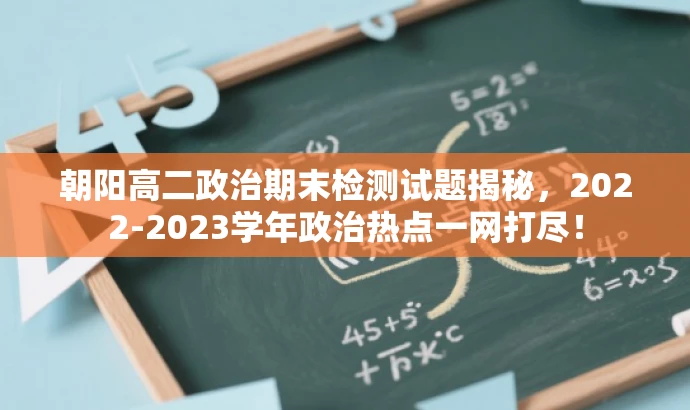 朝阳高二政治期末检测试题揭秘,2022-2023学年政治热点一网打尽! 朝阳高二政治期末检测试题揭秘,2022-2023学年政治热点一网打尽!