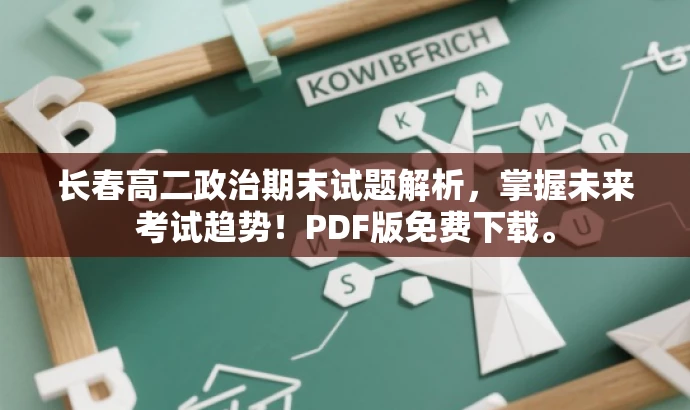 长春高二政治期末试题解析,掌握未来考试趋势!PDF版免费下载。 长春高二政治期末试题解析,掌握未来考试趋势!PDF版免费下载。