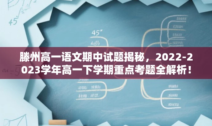 滕州高一语文期中试题揭秘,2022-2023学年高一下学期重点考题全解析! 滕州高一语文期中试题揭秘,2022-2023学年高一下学期重点考题全解析!