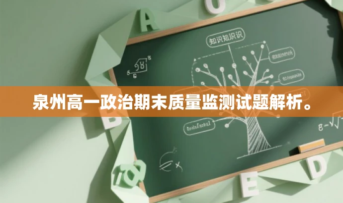 泉州高一政治期末质量监测试题解析。 泉州高一政治期末质量监测试题解析。