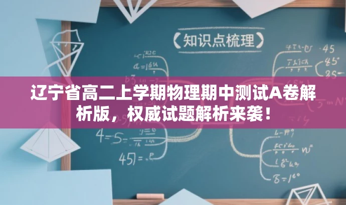 辽宁省高二上学期物理期中测试A卷解析版,权威试题解析来袭! 辽宁省高二上学期物理期中测试A卷解析版,权威试题解析来袭!