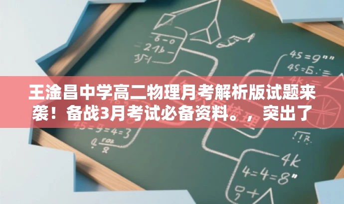 王淦昌中学高二物理月考解析版试题来袭!备战3月考试必备资料。,突出了核心价值,强调了试题的解析版特点,同时使用了吸引眼球的语言,适合目标人群的备考需求。 王淦昌中学高二物理月考解析版试题来袭!备战3月考试必备资料。,突出了核心价值,强调了试题的解析版特点,同时使用了吸引眼球的语言,适合目标人群的备考需求。