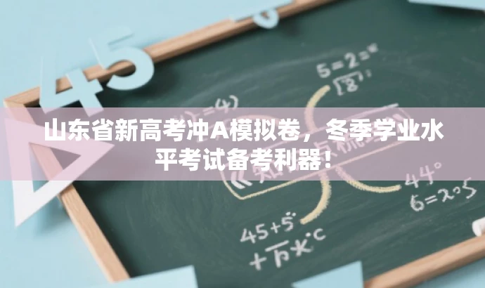 山东省新高考冲A模拟卷，冬季学业水平考试备考利器！
