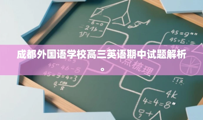 成都外国语学校高三英语期中试题解析。 成都外国语学校高三英语期中试题解析。