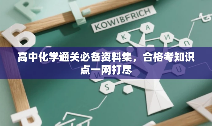 高中化学通关必备资料集,合格考知识点一网打尽 高中化学通关必备资料集,合格考知识点一网打尽