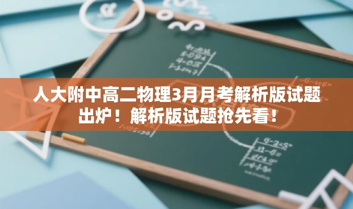 人大附中高二物理3月月考解析版试题出炉!解析版试题抢先看! 人大附中高二物理3月月考解析版试题出炉!解析版试题抢先看!