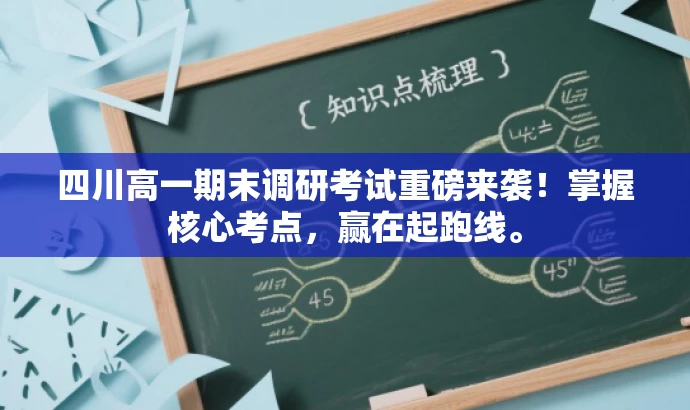 四川高一期末调研考试重磅来袭!掌握核心考点,赢在起跑线。 四川高一期末调研考试重磅来袭!掌握核心考点,赢在起跑线。