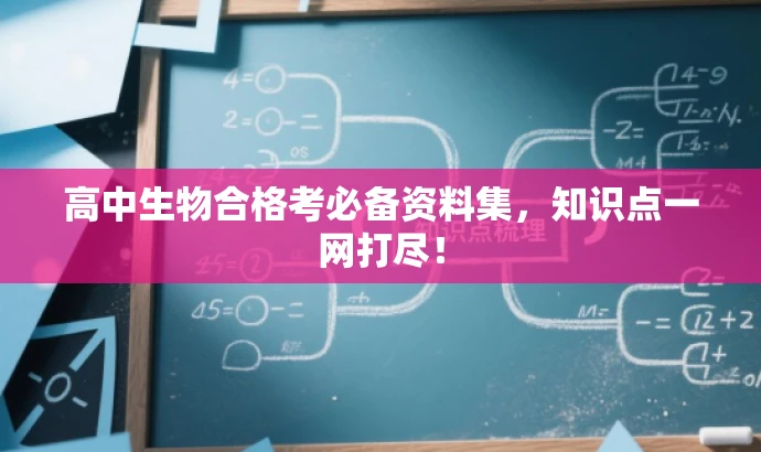 高中生物合格考必备资料集,知识点一网打尽! 高中生物合格考必备资料集,知识点一网打尽!