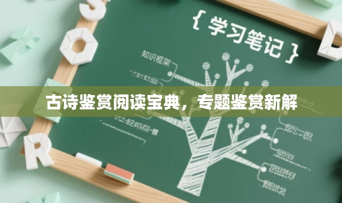 古诗鉴赏阅读宝典,专题鉴赏新解 古诗鉴赏阅读宝典,专题鉴赏新解