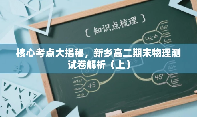 核心考点大揭秘,新乡高二期末物理测试卷解析(上) 核心考点大揭秘,新乡高二期末物理测试卷解析(上)