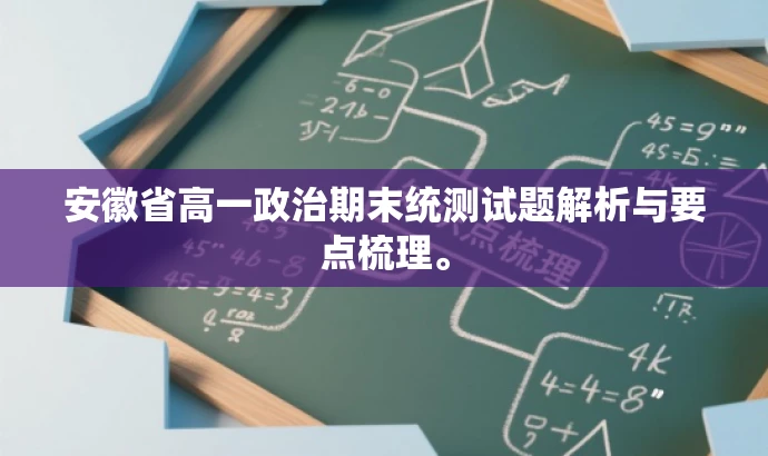 安徽省高一政治期末统测试题解析与要点梳理。