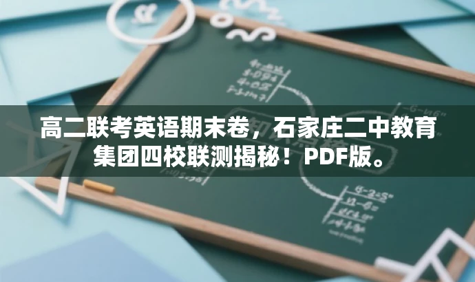 高二联考英语期末卷,石家庄二中教育集团四校联测揭秘!PDF版。 高二联考英语期末卷,石家庄二中教育集团四校联测揭秘!PDF版。