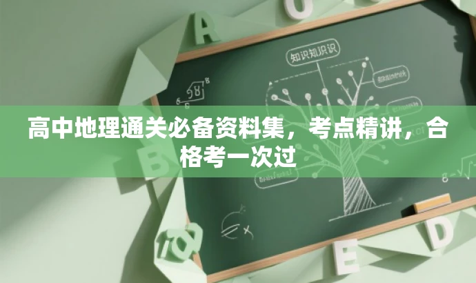 高中地理通关必备资料集,考点精讲,合格考一次过 高中地理通关必备资料集,考点精讲,合格考一次过