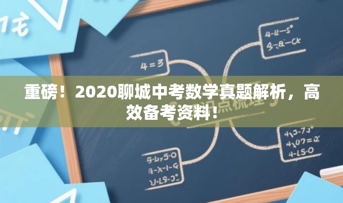 重磅!2020聊城中考数学真题解析,高效备考资料! 重磅!2020聊城中考数学真题解析,高效备考资料!