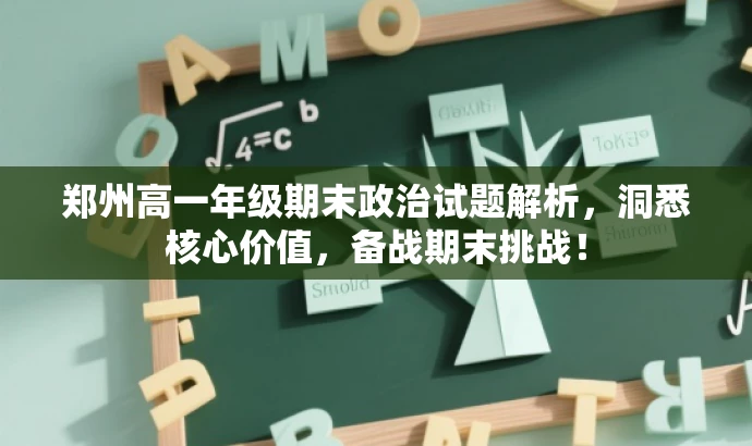郑州高一年级期末政治试题解析,洞悉核心价值,备战期末挑战! 郑州高一年级期末政治试题解析,洞悉核心价值,备战期末挑战!