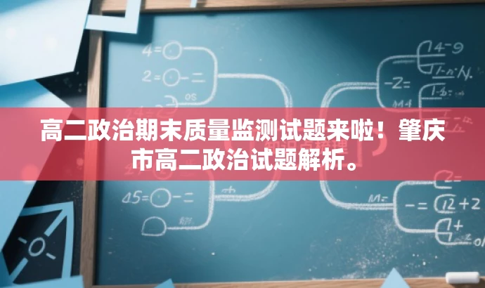 高二政治期末质量监测试题来啦!肇庆市高二政治试题解析。 高二政治期末质量监测试题来啦!肇庆市高二政治试题解析。
