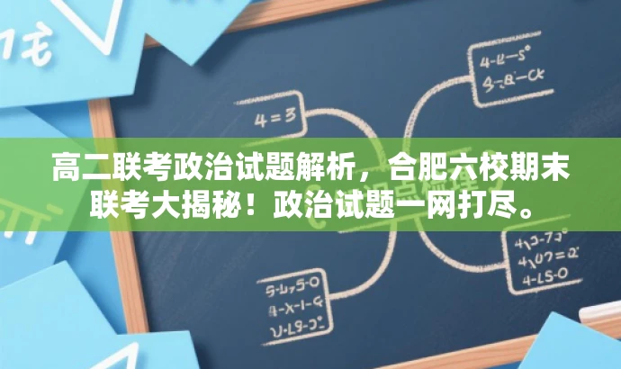 高二联考政治试题解析,合肥六校期末联考大揭秘!政治试题一网打尽。 高二联考政治试题解析,合肥六校期末联考大揭秘!政治试题一网打尽。