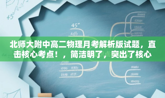 北师大附中高二物理月考解析版试题,直击核心考点!,简洁明了,突出了核心价值,能够吸引目标人群的注意力。 北师大附中高二物理月考解析版试题,直击核心考点!,简洁明了,突出了核心价值,能够吸引目标人群的注意力。