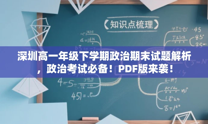 深圳高一年级下学期政治期末试题解析,政治考试必备!PDF版来袭! 深圳高一年级下学期政治期末试题解析,政治考试必备!PDF版来袭!