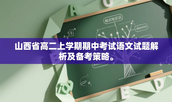 山西省高二上学期期中考试语文试题解析及备考策略。 山西省高二上学期期中考试语文试题解析及备考策略。
