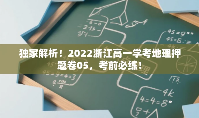 独家解析!2022浙江高一学考地理押题卷05,考前必练! 独家解析!2022浙江高一学考地理押题卷05,考前必练!
