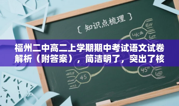 福州二中高二上学期期中考试语文试卷解析(附答案),简洁明了,突出了核心价值,符合目标人群需求,同时语言有吸引力。 福州二中高二上学期期中考试语文试卷解析(附答案),简洁明了,突出了核心价值,符合目标人群需求,同时语言有吸引力。
