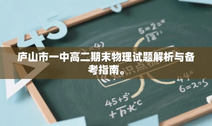庐山市一中高二期末物理试题解析与备考指南。 庐山市一中高二期末物理试题解析与备考指南。