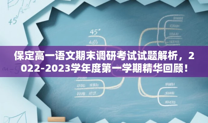 保定高一语文期末调研考试试题解析,2022-2023学年度第一学期精华回顾! 保定高一语文期末调研考试试题解析,2022-2023学年度第一学期精华回顾!