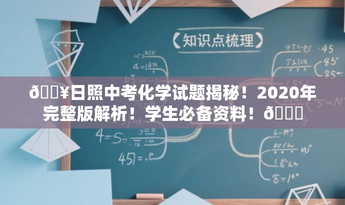 🔥日照中考化学试题揭秘!2020年完整版解析!学生必备资料!📘 🔥日照中考化学试题揭秘!2020年完整版解析!学生必备资料!📘