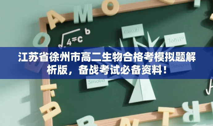 江苏省徐州市高二生物合格考模拟题解析版，备战考试必备资料！