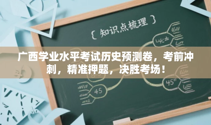 广西学业水平考试历史预测卷,考前冲刺,精准押题,决胜考场! 广西学业水平考试历史预测卷,考前冲刺,精准押题,决胜考场!