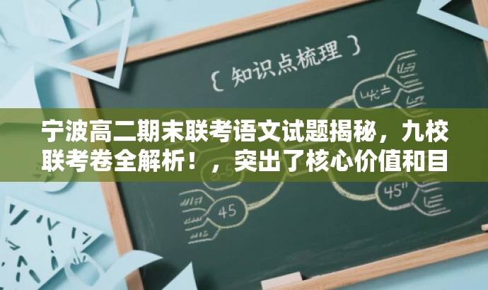 宁波高二期末联考语文试题揭秘,九校联考卷全解析!,突出了核心价值和目标人群需求,语言简洁且具有吸引力,希望符合您的要求。 宁波高二期末联考语文试题揭秘,九校联考卷全解析!,突出了核心价值和目标人群需求,语言简洁且具有吸引力,希望符合您的要求。