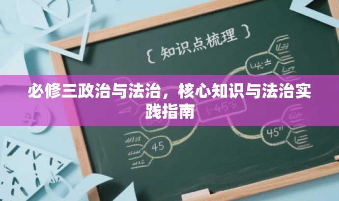 必修三政治与法治,核心知识与法治实践指南 必修三政治与法治,核心知识与法治实践指南
