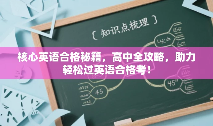 核心英语合格秘籍,高中全攻略,助力轻松过英语合格考! 核心英语合格秘籍,高中全攻略,助力轻松过英语合格考!