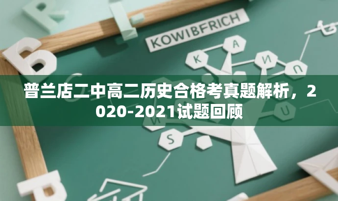 普兰店二中高二历史合格考真题解析,2020-2021试题回顾 普兰店二中高二历史合格考真题解析,2020-2021试题回顾