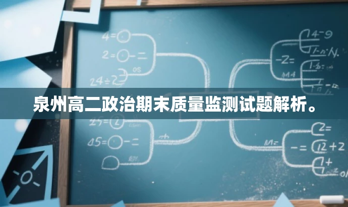 泉州高二政治期末质量监测试题解析。 泉州高二政治期末质量监测试题解析。
