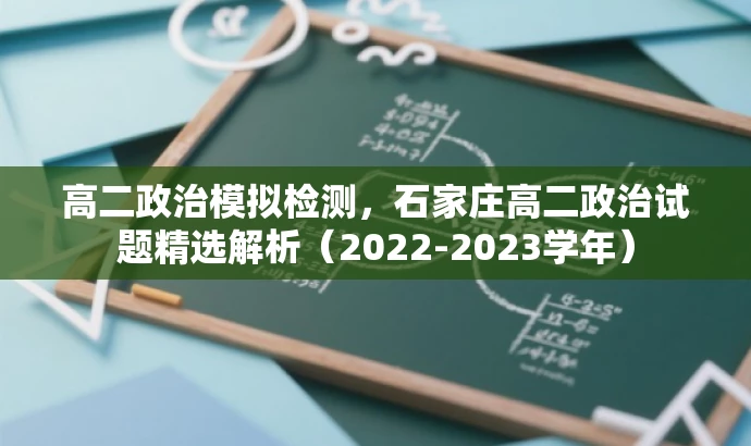高二政治模拟检测，石家庄高二政治试题精选解析（2022-2023学年）