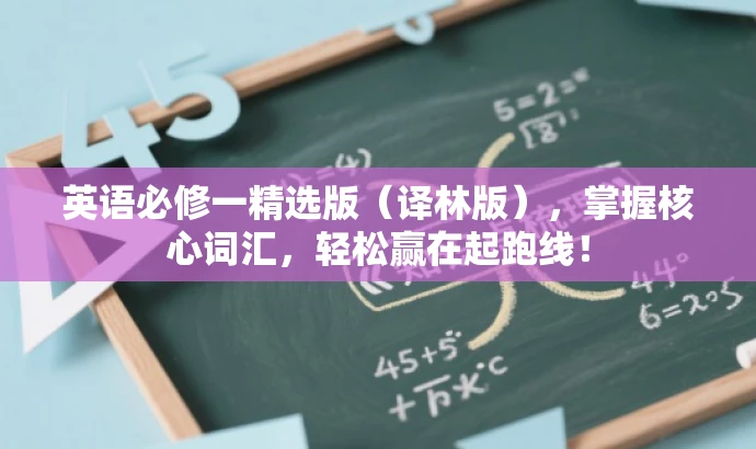 英语必修一精选版(译林版),掌握核心词汇,轻松赢在起跑线! 英语必修一精选版(译林版),掌握核心词汇,轻松赢在起跑线!