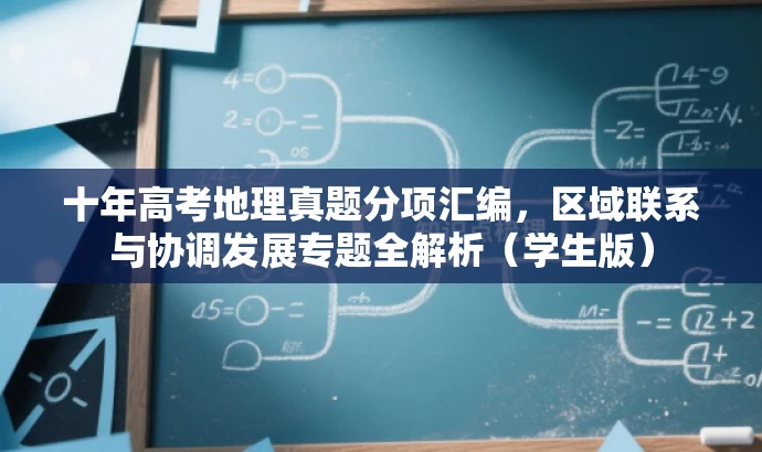 十年高考地理真题分项汇编,区域联系与协调发展专题全解析(学生版) 十年高考地理真题分项汇编,区域联系与协调发展专题全解析(学生版)