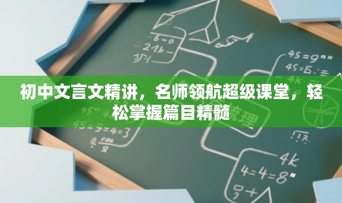 初中文言文精讲,名师领航超级课堂,轻松掌握篇目精髓 初中文言文精讲,名师领航超级课堂,轻松掌握篇目精髓