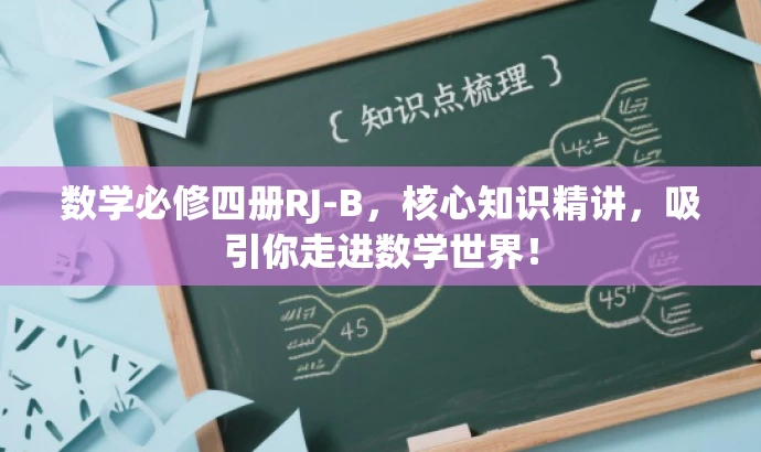 数学必修四册RJ-B,核心知识精讲,吸引你走进数学世界! 数学必修四册RJ-B,核心知识精讲,吸引你走进数学世界!