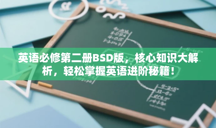 英语必修第二册BSD版,核心知识大解析,轻松掌握英语进阶秘籍! 英语必修第二册BSD版,核心知识大解析,轻松掌握英语进阶秘籍!