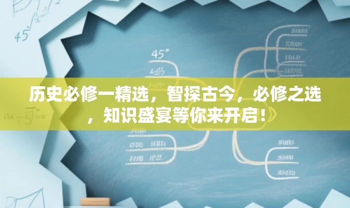 历史必修一精选，智探古今，必修之选，知识盛宴等你来开启！
