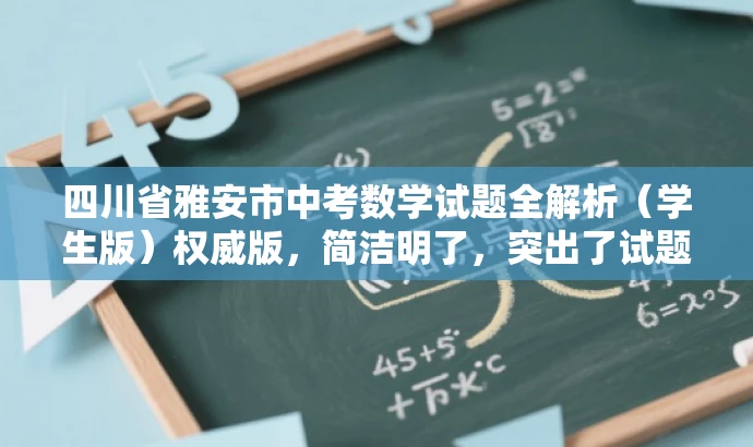 四川省雅安市中考数学试题全解析(学生版)权威版,简洁明了,突出了试题的核心价值,同时使用了权威版这样的词汇来吸引目标人群的注意力,提高了营销效果。 四川省雅安市中考数学试题全解析(学生版)权威版,简洁明了,突出了试题的核心价值,同时使用了权威版这样的词汇来吸引目标人群的注意力,提高了营销效果。