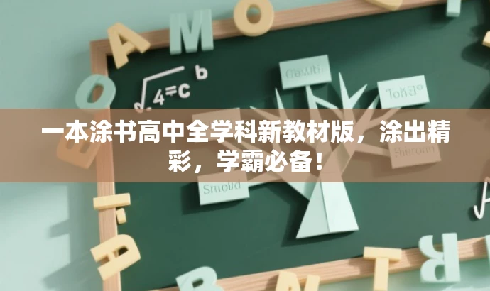 一本涂书高中全学科新教材版,涂出精彩,学霸必备! 一本涂书高中全学科新教材版,涂出精彩,学霸必备!