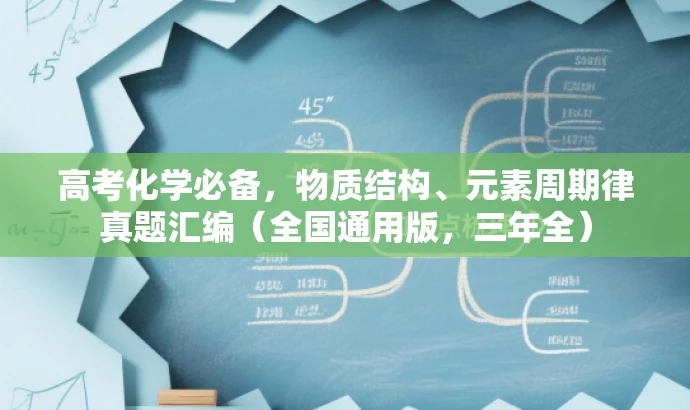 高考化学必备,物质结构、元素周期律真题汇编(全国通用版,三年全) 高考化学必备,物质结构、元素周期律真题汇编(全国通用版,三年全)