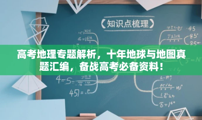 高考地理专题解析,十年地球与地图真题汇编,备战高考必备资料! 高考地理专题解析,十年地球与地图真题汇编,备战高考必备资料!
