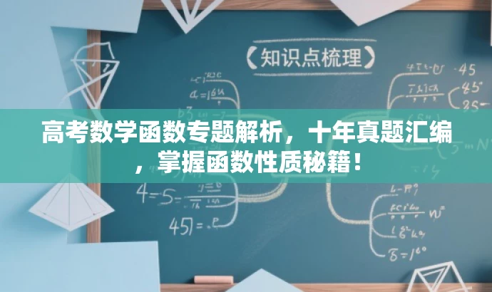高考数学函数专题解析，十年真题汇编，掌握函数性质秘籍！